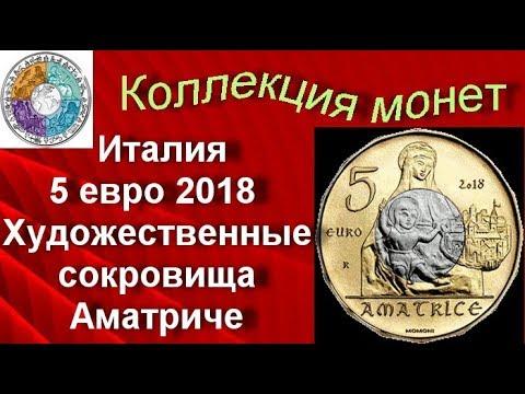 Биметаллические монеты Италия 5 евро 2018 (230) Художественные сокровища Аматриче