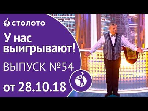 Столото представляет | У нас выигрывают - выпуск №54 от 28.10.18