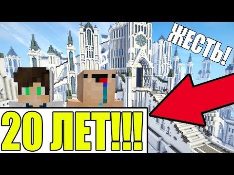 ЭТУ КАРТУ СТРОИЛИ 20 ЛЕТ В МАЙНКРАФТ! ШОК ОТКРЫТИЯ! MINECRAFT САМЫЕ ОГРОМНЫЕ ГОРОДА! мультик