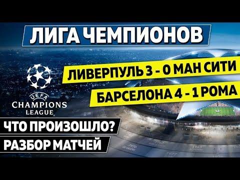 Почему Ливерпуль уничтожил Сити, а Барселона обыграла Рому. Самое интересное из Лиги чемпионов