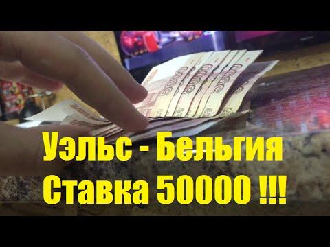 СТАВЛЮ 50 000 РУБЛЕЙ НА МАТЧ УЭЛЬС - БЕЛЬГИЯ | 1/4 ЕВРО 2016