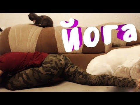 Лучшие Приколы 2017 Ноябрь #105 Йога