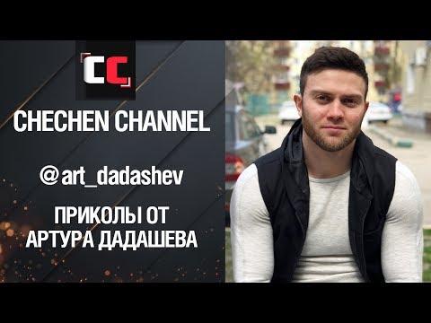 ОТ АРТУРА ДАДАШЕВА | ЛУЧШИЕ ЧЕЧЕНСКИЕ ПРИКОЛЫ