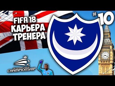 FIFA 18 КАРЬЕРА ПОРТСМУТ - Портсмут Выходит АПЛ ? #10
