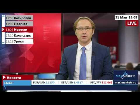 13:00 MSK - форекс новости на 31.05.16 MaхiMarkets