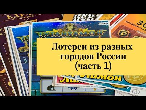 Лотереи из разных городов России (часть 1) столото
