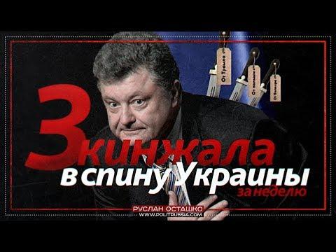 Три кинжала в спину Украины за неделю (Руслан Осташко)