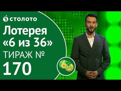 Столото представляет | 6 из 36 тираж №170 от 01.12.18