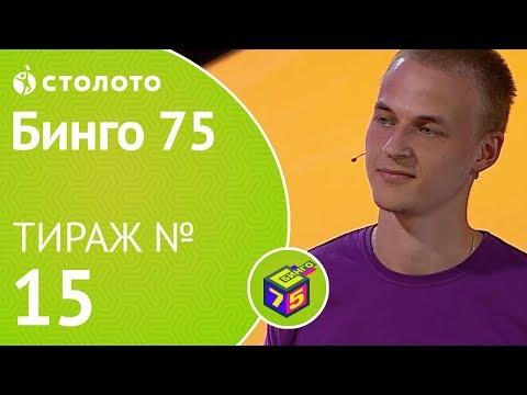 Столото представляет | Бинго75 тираж №15 от 02.09.18 | Магия чисел