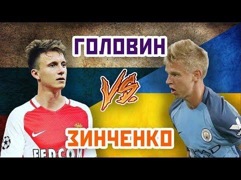 УКРАИНА vs РОССИЯ: ЗИНЧЕНКО vs ГОЛОВИН - Один на один