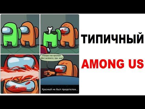 Лютые приколы. AMONG US - ТИПИЧНЫЙ АМОНГ АС (Угарные мемы)