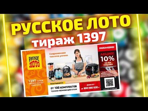 Лотерея Русское лото, 1397 тираж от 18 июля, Проверить билет