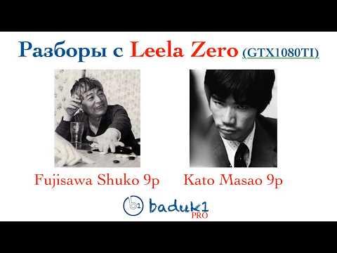 Разборы с Leela Zero (gtx 1080ti): Fujisawa Shuko 9p - Kato Masao 9p
