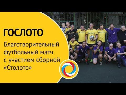 Благотворительный футбольный матч с участием сборной «Столото»