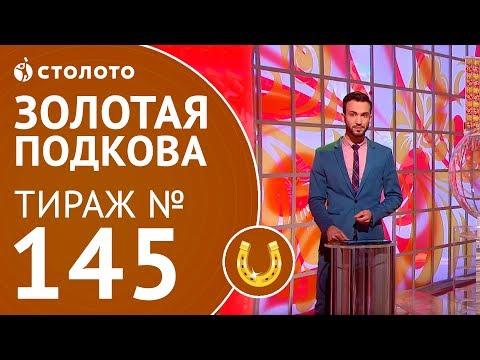 Столото представляет | Золотая подкова тираж №145 от 10.06.18