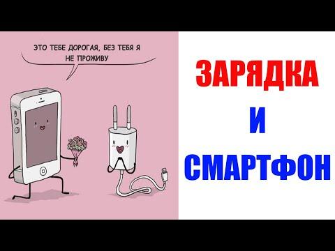 Лютые приколы. ЖИЗНЬ СМАРТФОН И ЗАРЯДКА. Угарные мемы