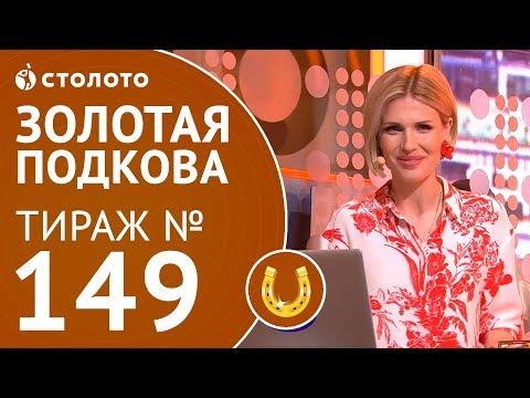 Столото представляет | Золотая подкова тираж №149 от 08.07.18