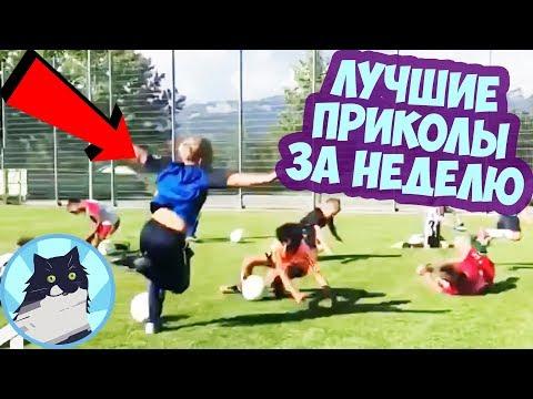 ЛУЧШИЕ ПРИКОЛЫ ЗА НЕДЕЛЮ 