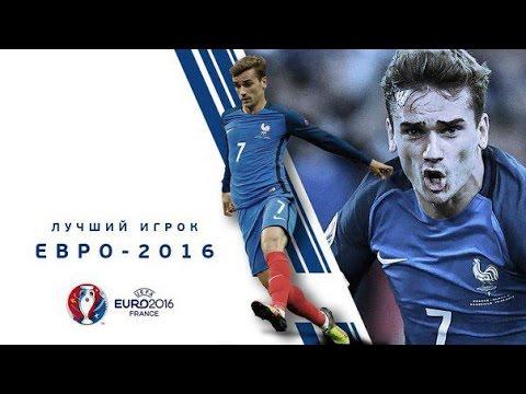 ЕвроСостав № 02 Лучший игрок Евро 2016