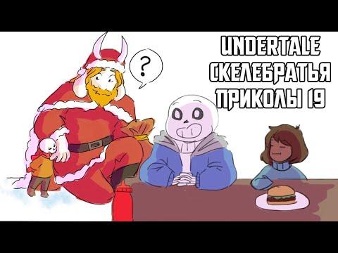 Санс и Папирус Undertale приколы 19 (Андертейл комиксы)