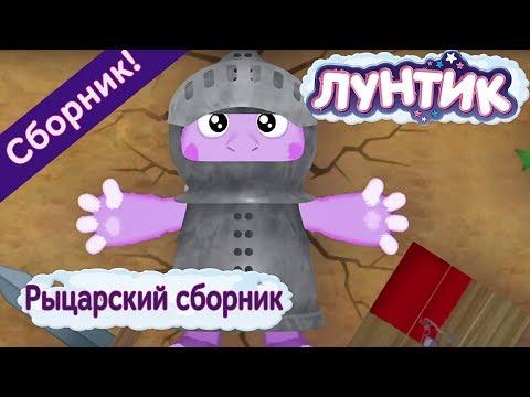Лунтик - 