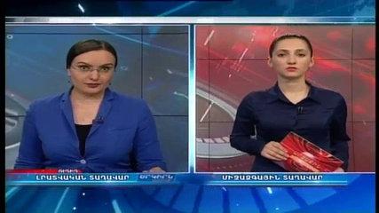 «Еркирн Айсор» - главные новости Армении, Арцаха и Диаспоры за 24 мая 2016 г.