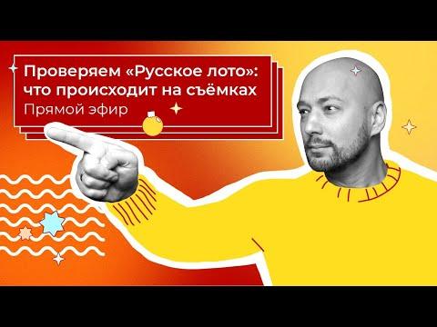Лотерея «Русское лото» — Вся правда про Новогодний миллиард | Столото представляет эфир с Маркони