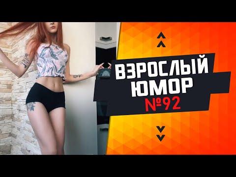 ВЗРОСЛЫЙ ЮМОР l СМЕХ ДО СЛЁЗ l ЛУЧШИЕ ПРИКОЛЫ 2021 ФЕВРАЛЬ l Best Coub 2021 #92