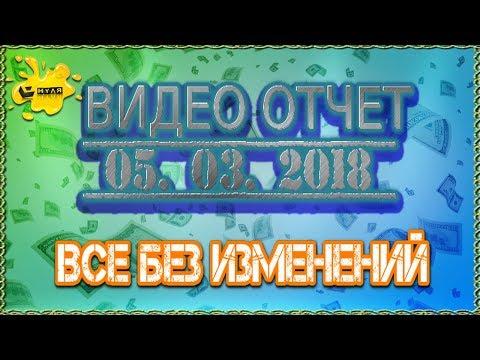 Видео отчет за 05. 03. 2018г.