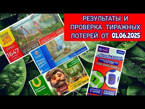 РЕЗУЛЬТАТЫ И ПРОВЕРКА ТИРАЖНЫХ ЛОТЕРЕЙ ОТ 01.06.2025
