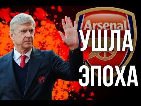 Дань памяти # 2 | ARSENal, конец эпохи Венгера.