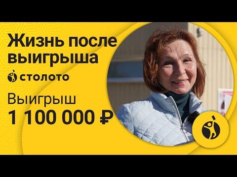 Виктория Резанова - Архангельск | Победитель Русского лото | Выигрыш – 1 100 000 рубля | Столото