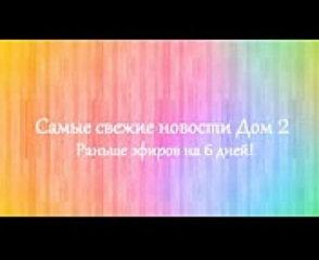Дом 2 новости 29 ноября 2017 (29.11.2017) Раньше эфира