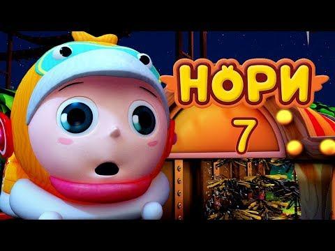 НОРИ - 7 серия - 