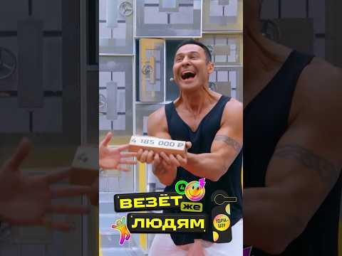 Стаса Костюшкина не остановить!!! Если он на шоу #Везётжелюдям