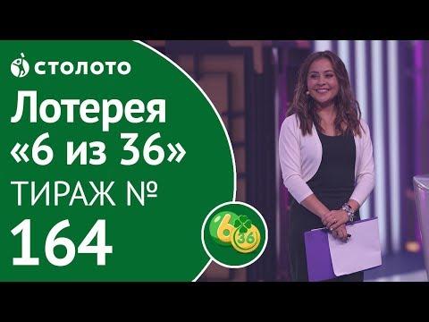 Столото представляет | 6 из 36 тираж №164 от 21.10.18