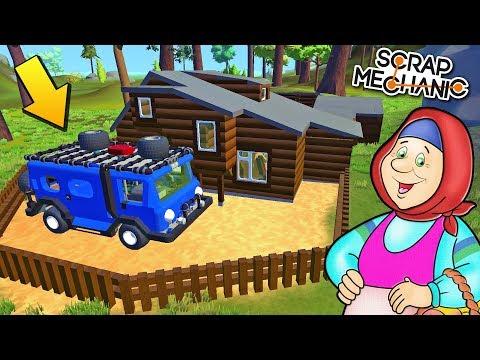 БРИГАДА МУРАВЕЙ ПЕРЕДЕЛЫВАЕТ БАБКЕ ДОМ !!! МУЛЬТИК в Scrap Mechanic !!!