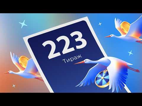 223-й тираж лотереи То!Лото