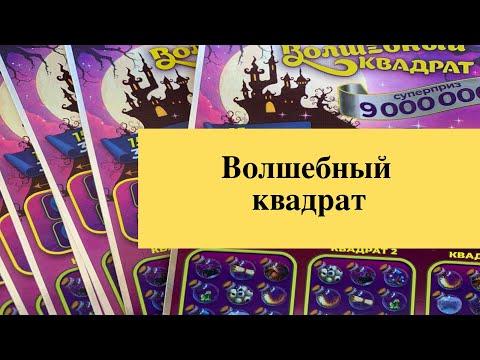 "Волшебный квадрат" моментальные лотереи столото