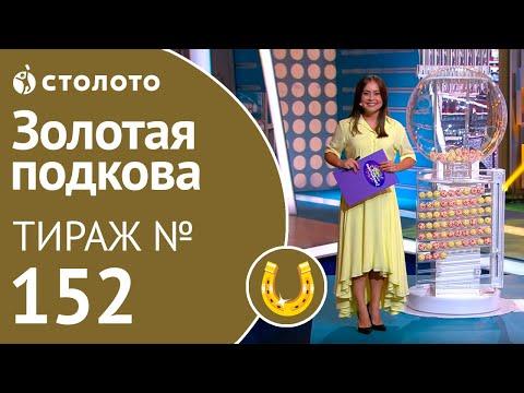 Столото представляет | Золотая подкова тираж №152 от 29.07.18