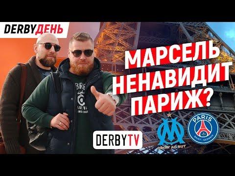 DERBYДЕНЬ. Олимпик Марсель - ПСЖ. 0-2. 28.10.18. Часть I