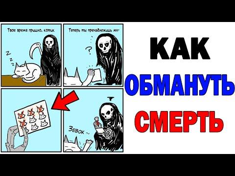 Лютые приколы. КАК ОБМАНУТЬ СМЕРТЬ.Угарные мемы
