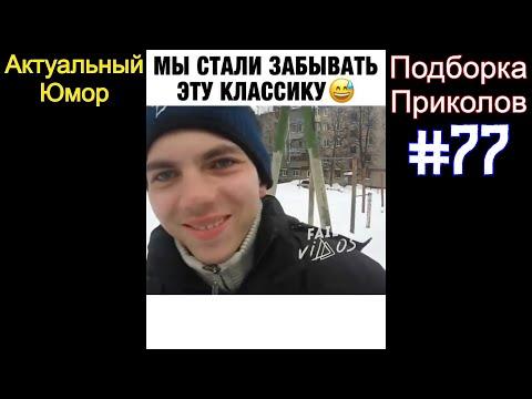 ПОДБОРКА ЛУЧШИХ РОЛИКОВ ИЗ ИНСТАГРАМА | ПРИКОЛЫ ЗА АПРЕЛЬ 2021 | ПРИКОЛЫ  #77