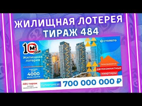 Жилищная лотерея 484 тираж от 06 марта, Проверить билет, Столото