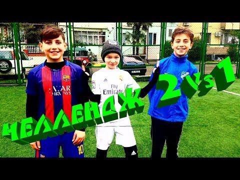 ⚽ ФУТБОЛЬНЫЙ ЧЕЛЛЕНДЖ  2 НА 1 ⚽ FOOTBALL CHELLANGE 2 VS 1