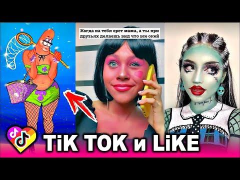 ЛУЧШИЕ ВИДЕО LIKEE И ТИК ТОК 2021 | ПРИКОЛЫ ЛАЙК и ПРИКОЛЫ TIK TOK | ЛУЧШЕЕ ИЗ ЛАЙК И ТИК ТОК