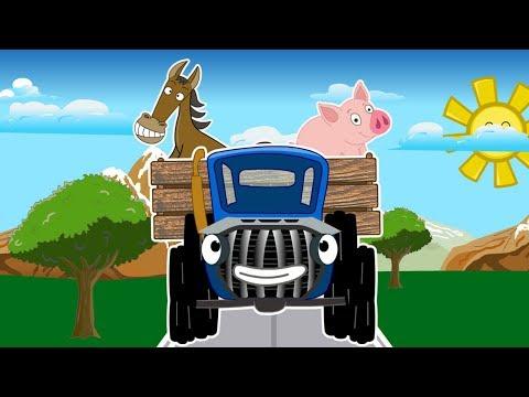 Песенка про трактор - Учим животных - Мультик про машинки