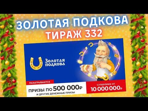 Золотая подкова 332 тираж от 09 января, Проверить билет, Столото