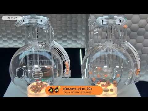 Столото представляет | Лотерея «Гослото «4 из 20». Тираж № 2276 от 13.09.2020 г.