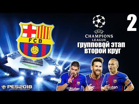 PES 18 Лига Чемпионов Барселона - Выйдет ли Барселона из группы ЛЧ ? #2